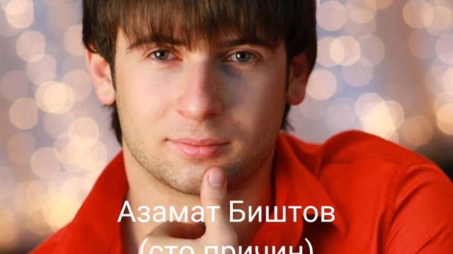 Азамат Биштов - сто причин смотреть онлайн