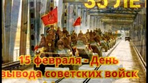 15-ФЕВРАЛЯ -ДЕНЬ ВЫВОДА СОВЕТСКИХ ВОЙСК  ИЗ АФГАНИСТАНА
