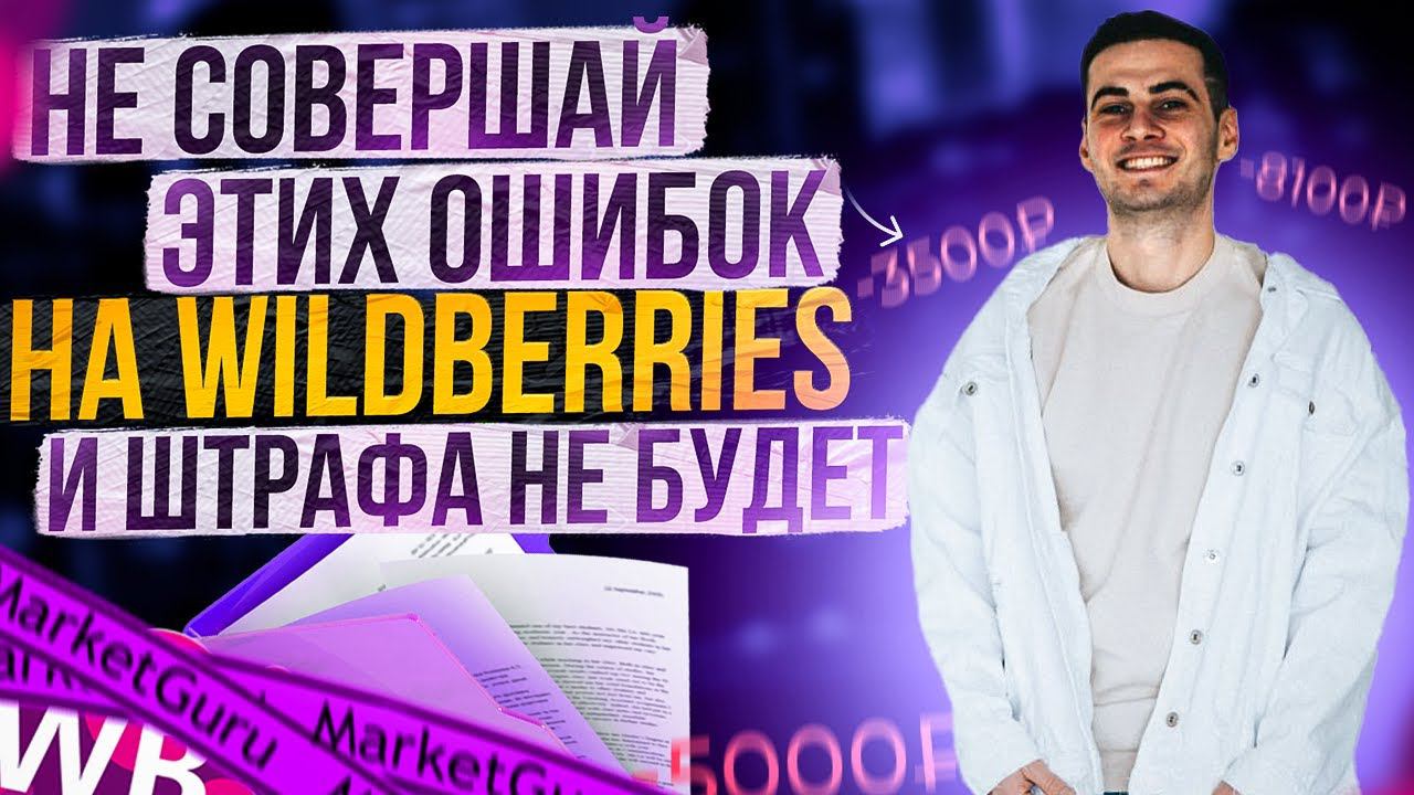 За что может прилететь штраф? / Штрафы на Wildberries