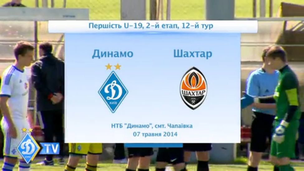 Первенство U-19. ДИНАМО - "Шахтер" смотреть онлайн