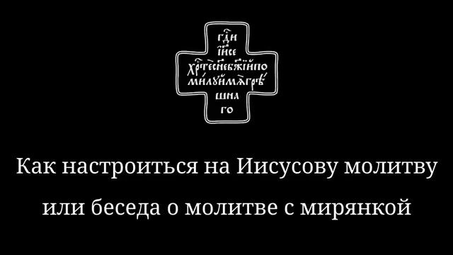Как настроиться на Иисусову молитву Или беседа о молитве с мирянкой смотреть онлайн