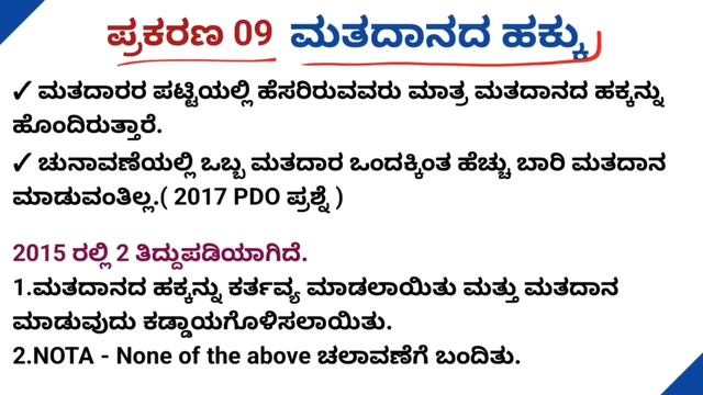 PDO SDAA ಪರೀಕ್ಷಾ ತಯಾರಿ 2023 | ಮತದಾನದ ಹಕ್ಕು - ಮತದಾರರ ಪಟ್ಟಿ - ಚುನಾವಣಾ ವಿಧಾನ | Video 20/100 смотреть онлайн