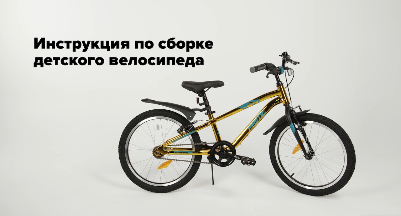 Инструкция по сборке детского велосипеда Novatrack смотреть онлайн