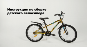 Инструкция по сборке детского велосипеда Novatrack