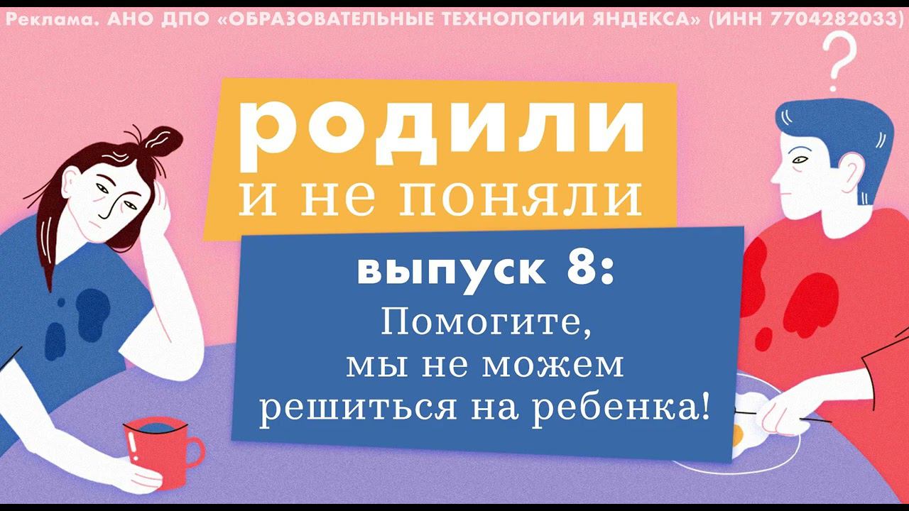 Помогите, мы не можем решиться на ребенка! смотреть онлайн