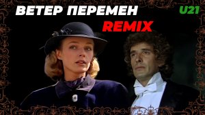 Ветер Перемен / Wind of Change / Remix / Extended