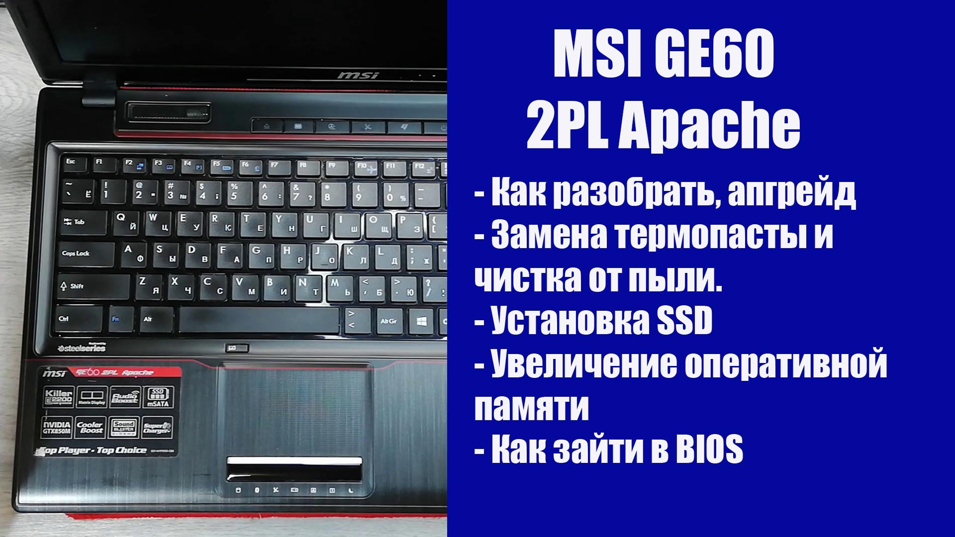 Как разобрать MSI GE60 2PL Apache , замена термопасты, установка SSD, Апгрейд смотреть онлайн