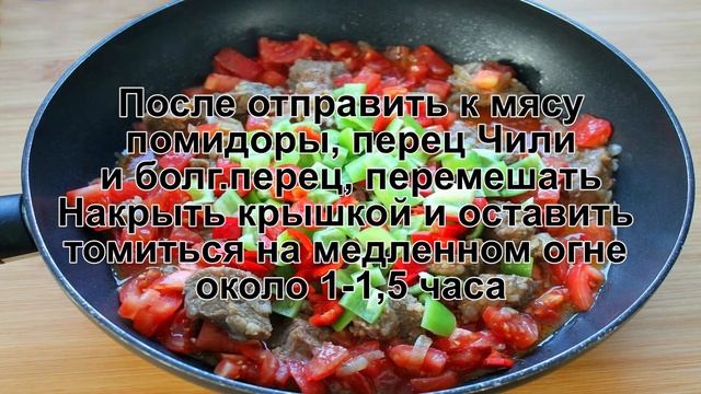 КАК ПРИГОТОВИТЬ ЧАШУШУЛИ ПО ГРУЗИНСКИ? Нежное тушёное мясо в собственном соку и томатном соусе смотреть онлайн