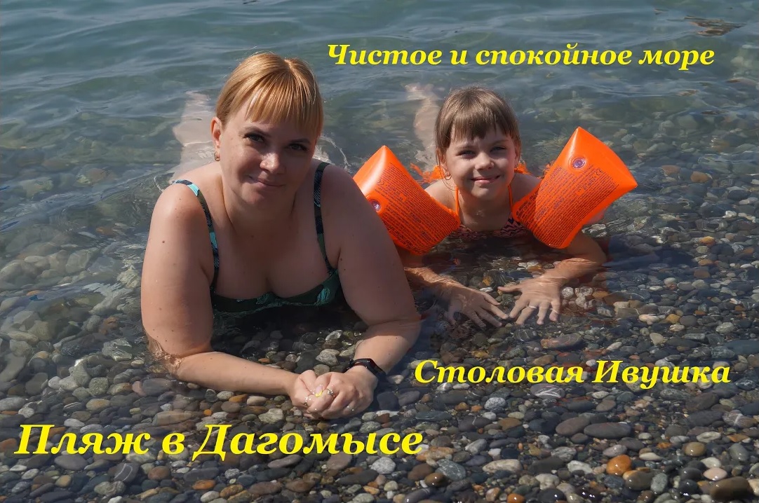 Пляж в Дагомысе / Чистое и спокойное море / Столовая Ивушка смотреть онлайн