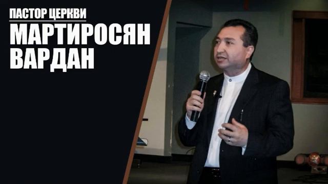 Вардан Мартиросян Что делает Церковь для Бога смотреть онлайн