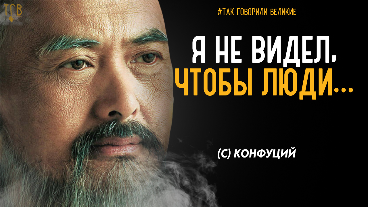 ОН БЫЛ ИЗГНАН ЗА СВОИ УЧЕНИЯ! Конфуций слова которые заставляют задуматься цитаты, афоризмы. Мудрец смотреть онлайн