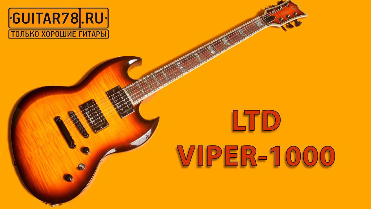 LTD VIPER 1000 смотреть онлайн