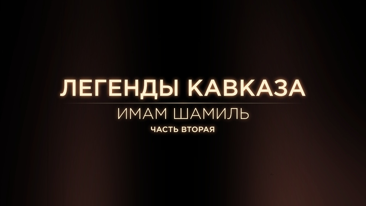Легенды Кавказа. Имам Шамиль. Часть вторая. смотреть онлайн