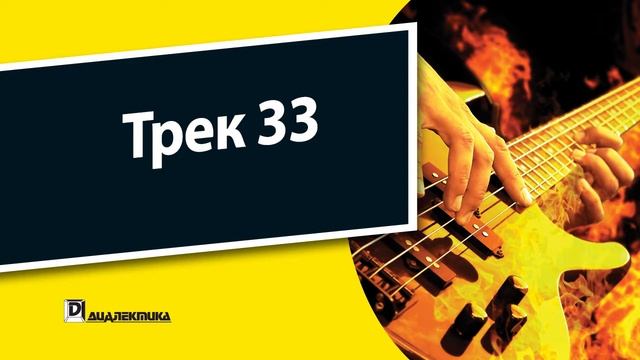 33. Бас-гитара для чайников - Трек 33 смотреть онлайн
