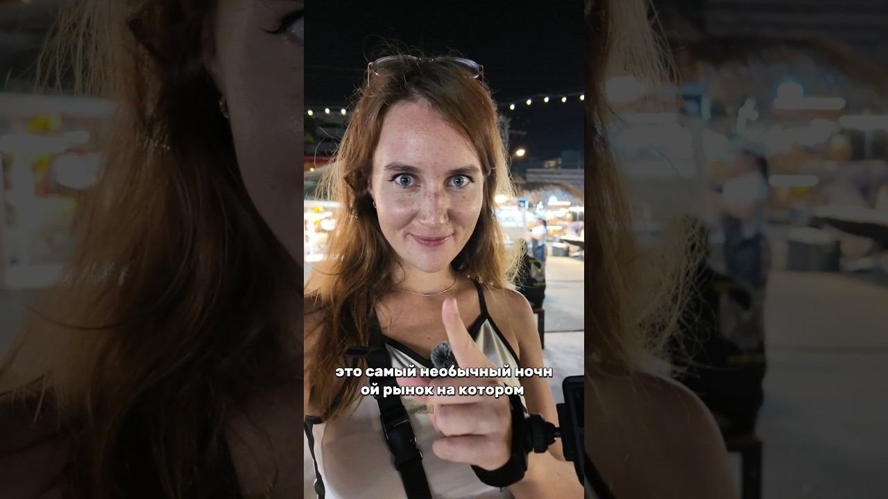 Секретное место в ПАТТАЙЕ: Загадочный ночной рынок #паттайя смотреть онлайн