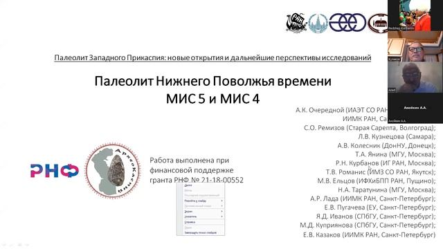 Семинар №4. Палеолит Западного Прикаспия: новые открытия и дальнейшие перспективы исследований смотреть онлайн