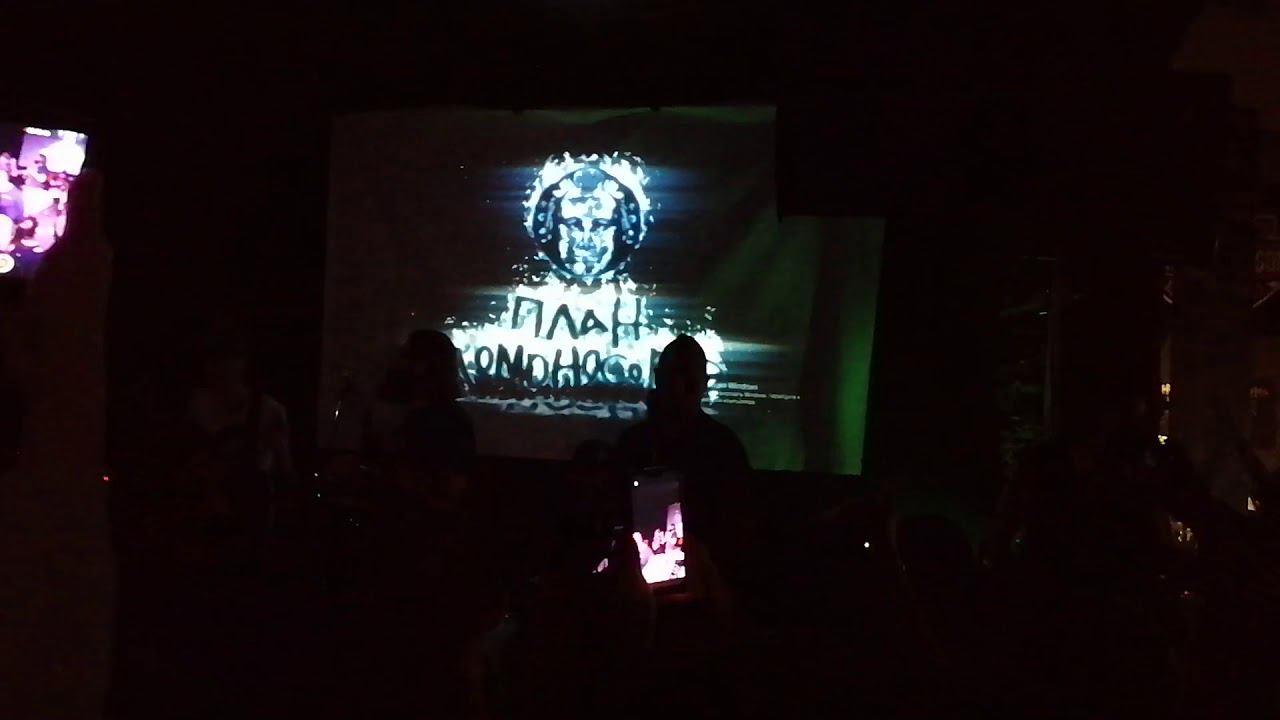 План Ломоносова - Резкая Как Нате! (Ростов 2019) смотреть онлайн