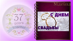 Какая СВАДЬБА 37 лет ВМЕСТЕ? Красивое поздравление. ПОЗДРАВЛЯЮ!!!