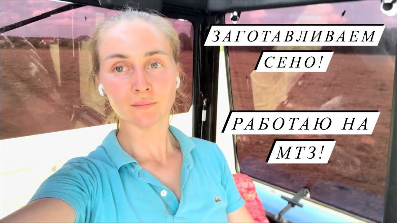 Летние дни в деревне! Научилась работать на ворошилке! В ожидании отела Полянки! смотреть онлайн
