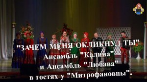 « ЗАЧЕМ МЕНЯ ОКЛИКНУЛ ТЫ» Ансамбль «Калина» и Ансамбль «Любава» в гостях у «Митрофановны».