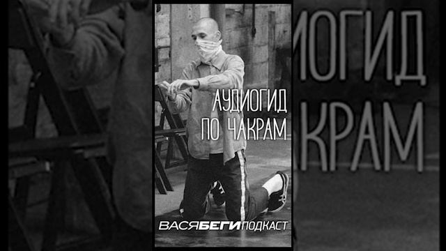 Аудиогид по чакрам смотреть онлайн