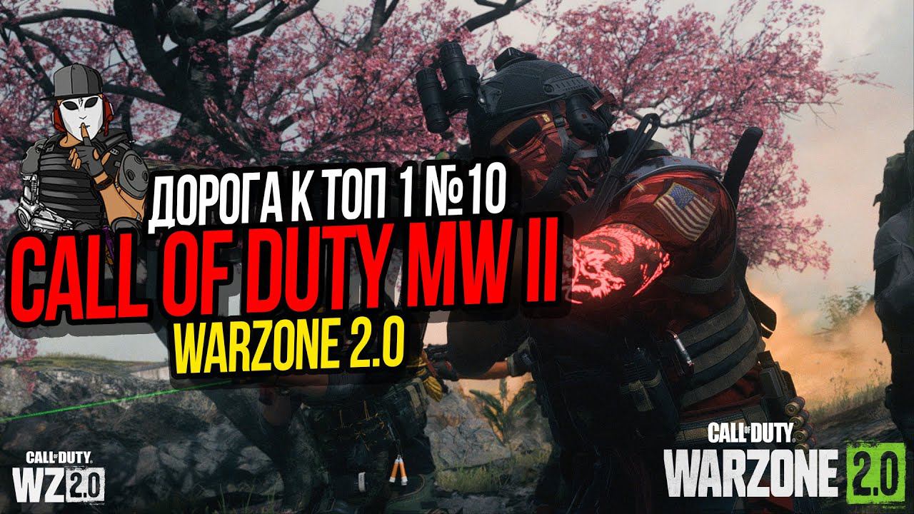 ГРУППА ПОДДЕРЖКИ►ДОРОГА К ТОП 1 №10►CALL OF DUTY WARZONE 2 0►ASHIKA ISLAND