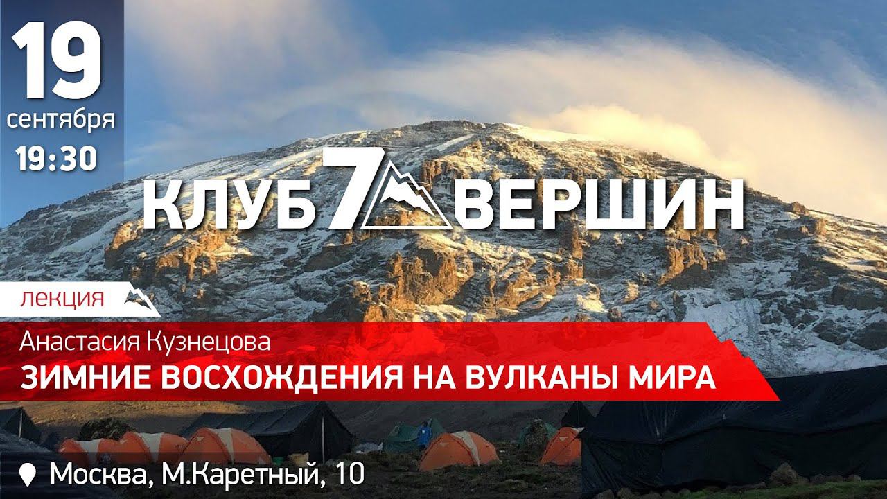 19.09.2019 Анастасия Кузнецова: Зимние восхождения на вулканы мира смотреть онлайн
