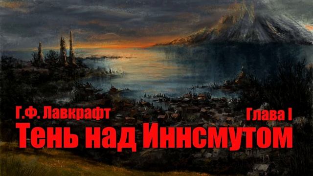 ТЕНЬ НАД ИННСМУТОМ ● Глава I ● Г.Ф. Лавкрафт смотреть онлайн