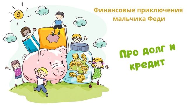 Про долг и кредит (Читает Вероника Р.) смотреть онлайн