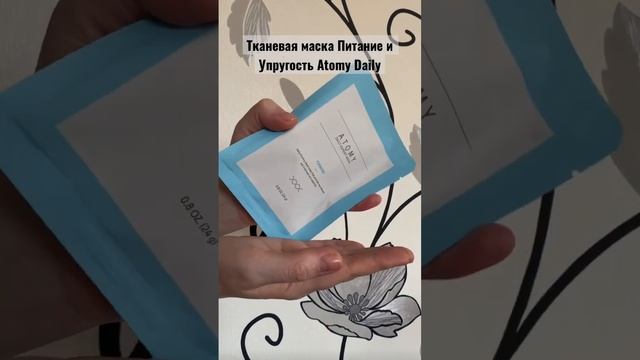 Тканевая маска Питание и Упругость Atomy Daily смотреть онлайн