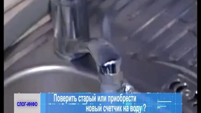 Поверить старый или приобрести новый счетчик на воду смотреть онлайн