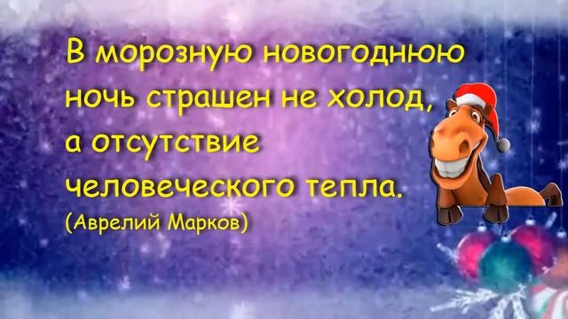 ❆❅✺ Новогоднее поздравление ✺❅❆ ЦИТАТЫ О НОВОМ ГОДЕ ❆❅✺ смотреть онлайн