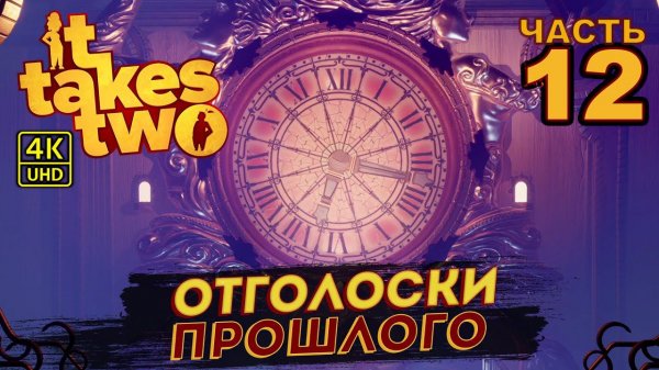 ИГРА 2021 ГОДА IT TAKES TWO ПРОХОЖДЕНИЕ  на PC в [4K] ➤ #12 ✦ОТГОЛОСКИ ПРОШЛОГО✦