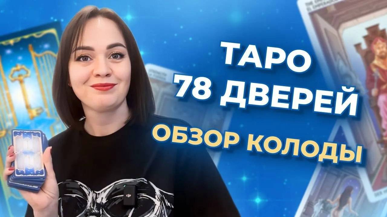 Таро 78 дверей. Обзор колоды. Обучение таро бесплатно смотреть онлайн