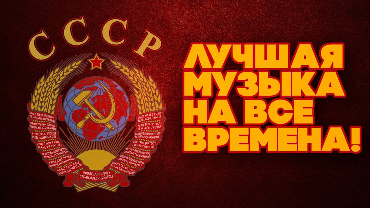 ЛУЧШАЯ МУЗЫКА НА ВСЕ ВРЕМЕНА! Любимые советские песни! | Музыка СССР @BestPlayerMusic смотреть онлайн