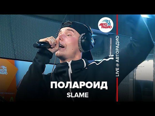️ Slame - Полароид (LIVE @ Авторадио)