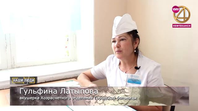 Наши люди. Гульфина Латыпова - акушерка Хозрасчетного отделения ГБ смотреть онлайн