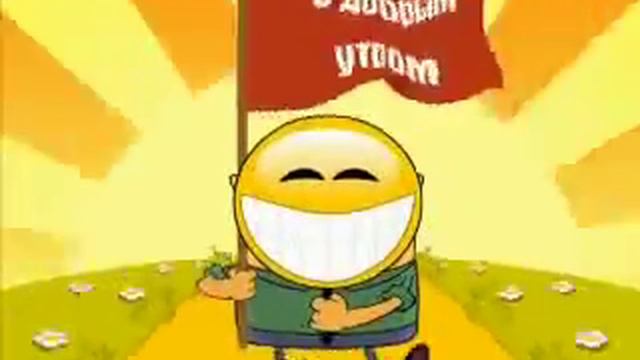 С добрым утром дорогие друзья! смотреть онлайн