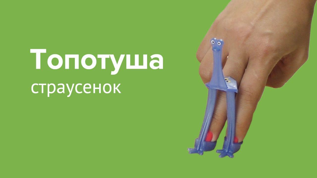 Пальчиковый тренажер "Топотуша страусенок" смотреть онлайн