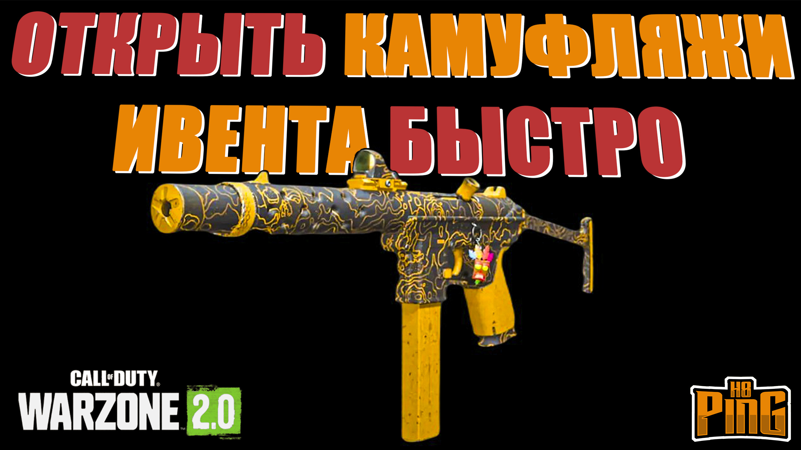 ?БЫСТРО ОТКРОЙ КАМУФЛЯЖИ ИВЕНТА [WARZONE 2.0] | PingH8 смотреть онлайн