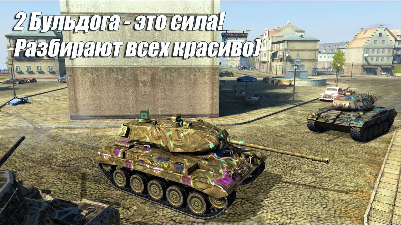 2 Бульдога - это сила! Разбирают всех красиво) в главной роли М41 Bulldog смотреть онлайн
