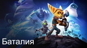 Прохождение Ratchet & Clank. Планета Баталия.mp4
