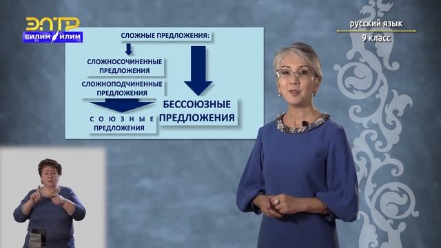 9-класс | Русский язык | Бессоюзное сложное предложение смотреть онлайн