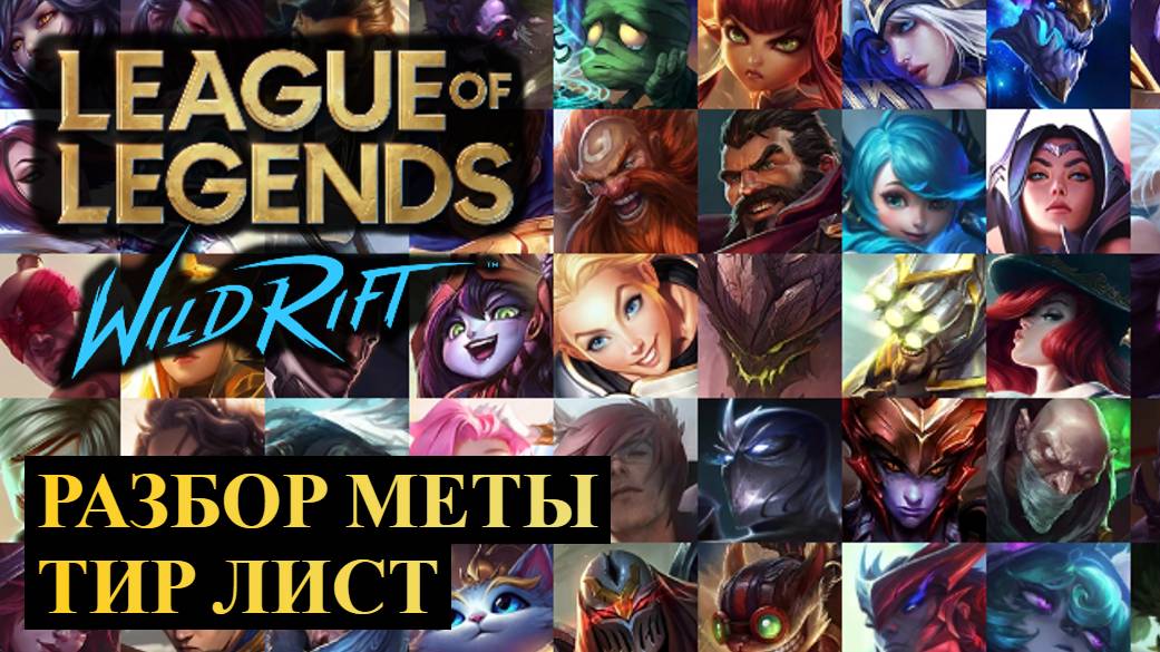 ПОЛНЫЙ РАЗБОР МЕТЫ, ТИР ЛИСТ 5.1D | League of Legends Wild Rift #wildrift смотреть онлайн