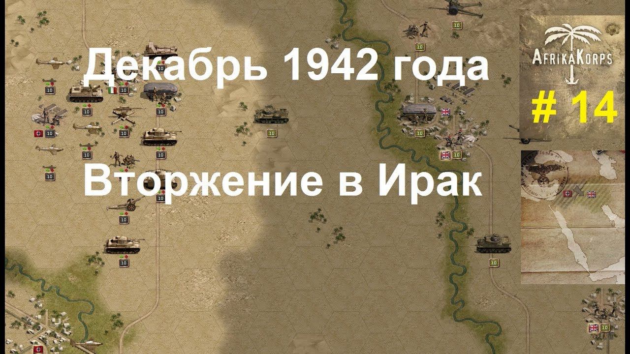 Africa Corps (DLC для игры Panzer Corps) прохождение #14. Декабрь 1942 г. Вторжение в Ирак.