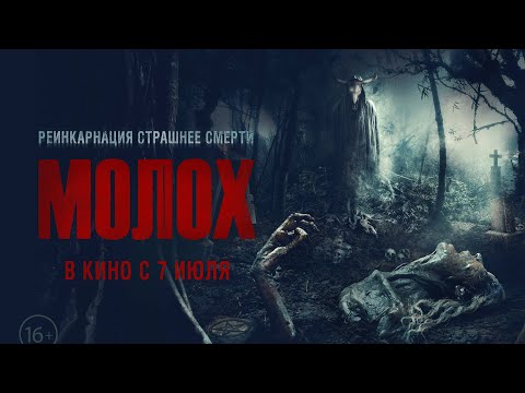 Молох (Трейлер) смотреть онлайн