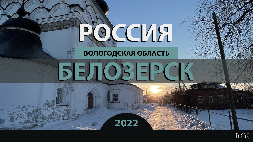 RO LIVE: Белозерск. Вологодская область. Россия / Belozersk. Vologda Oblast. Russia [2022]