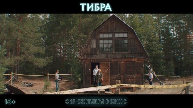 ✅"Тибра" [2022]-русский Трейлер смотреть онлайн