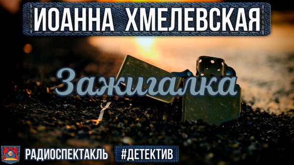 Иоанна Хмелевская ЗАЖИГАЛКА - Радиоспектакль - Детектив - Ровенских, Быков, Перцева, Левашёв и др.