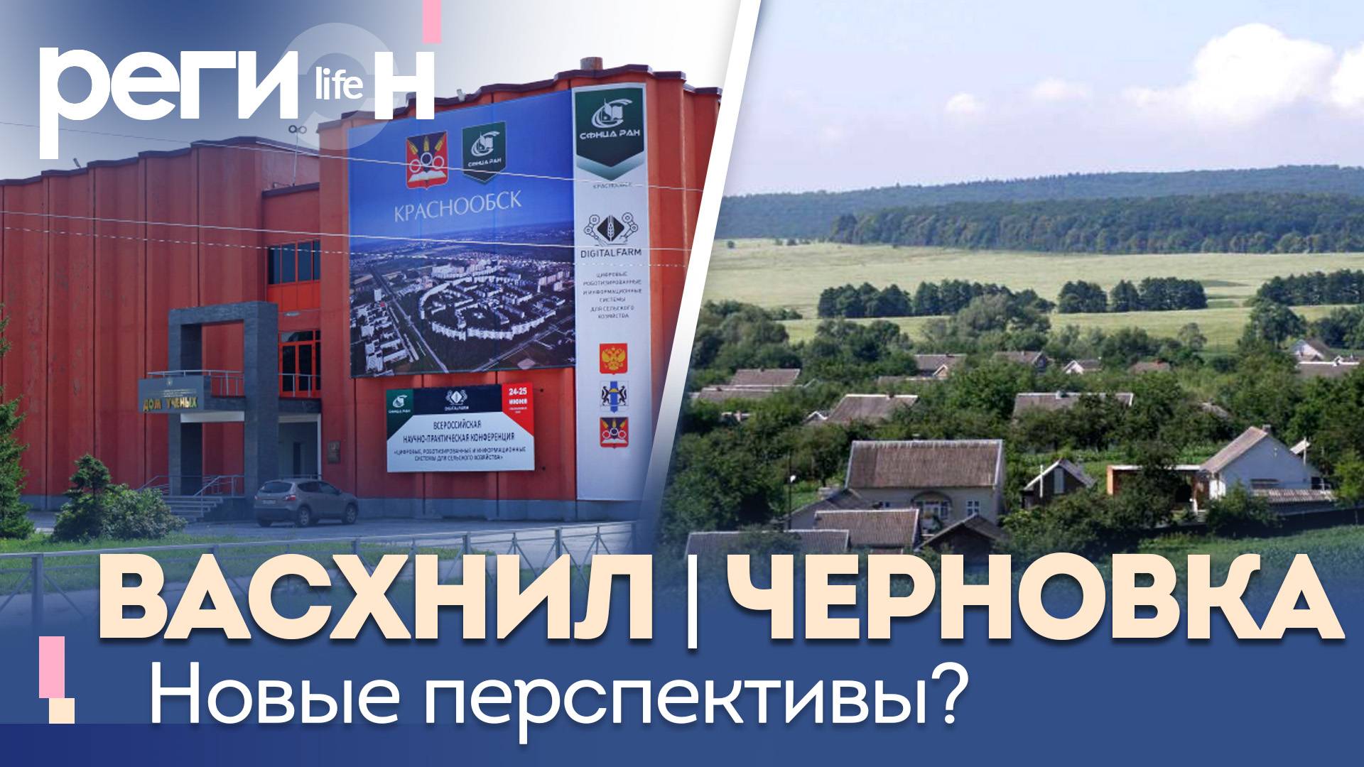 Регион LIFE | ВАСХНИЛ / Черновка — новые перспективы | ОТС LIVE — прямая трансляция смотреть онлайн